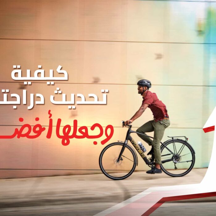 كيفية تحديث الدراجة