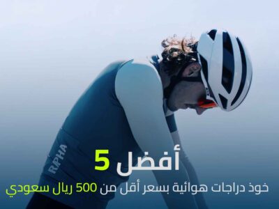 افضل خوذ دراجات